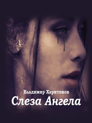 cover image of Слеза Ангела